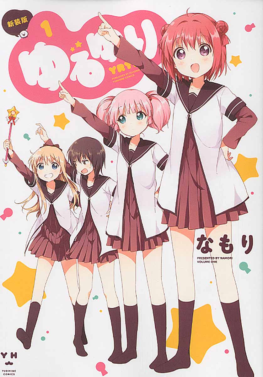 ゆるゆり 1  (新装版)