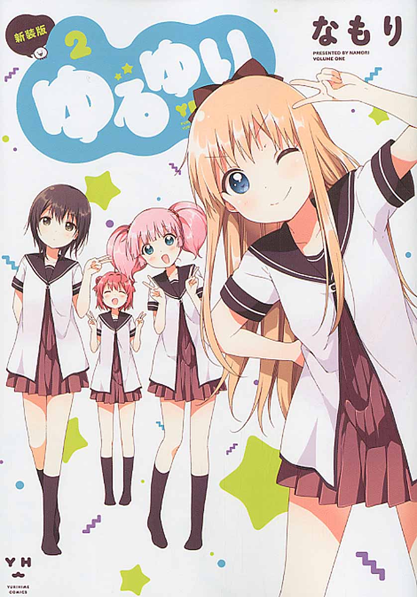 ゆるゆり 2 (新装版)