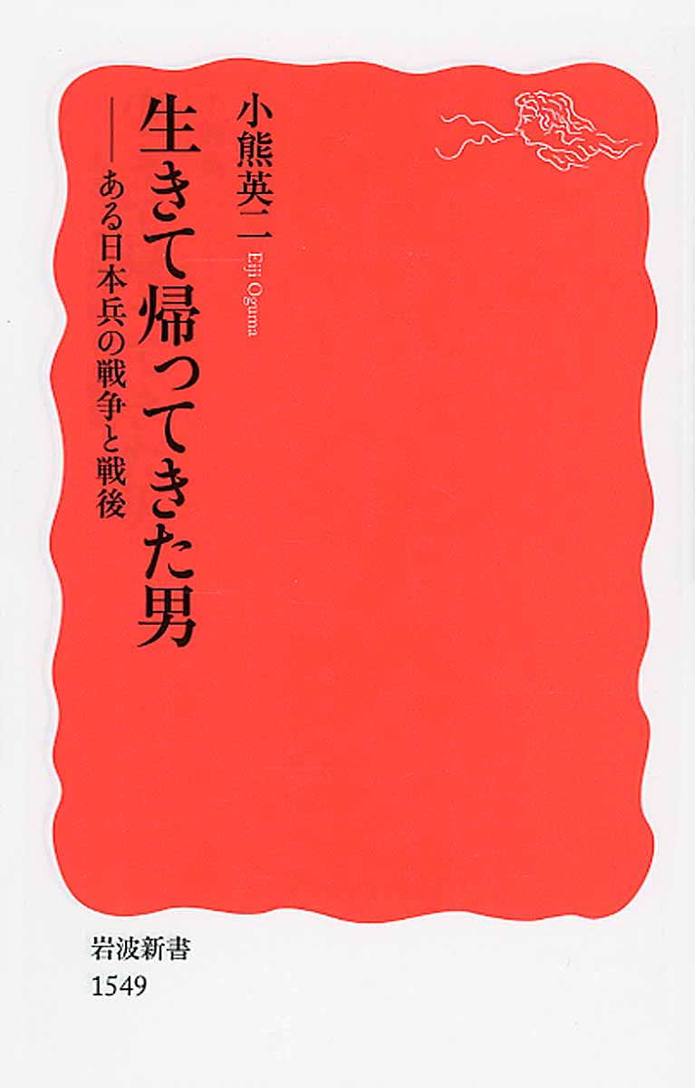 生きて帰ってきた男: ある日本兵の戦争と戦後 (新赤版)
