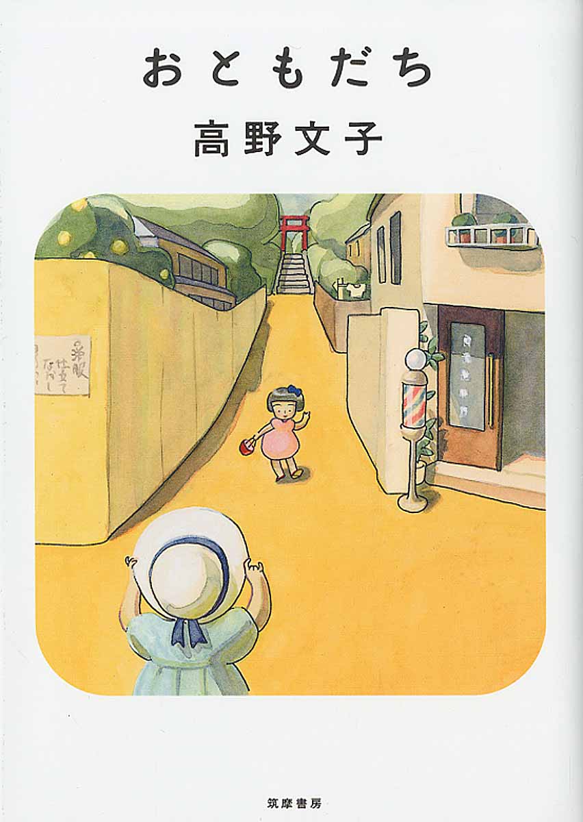 おともだち (新装版)