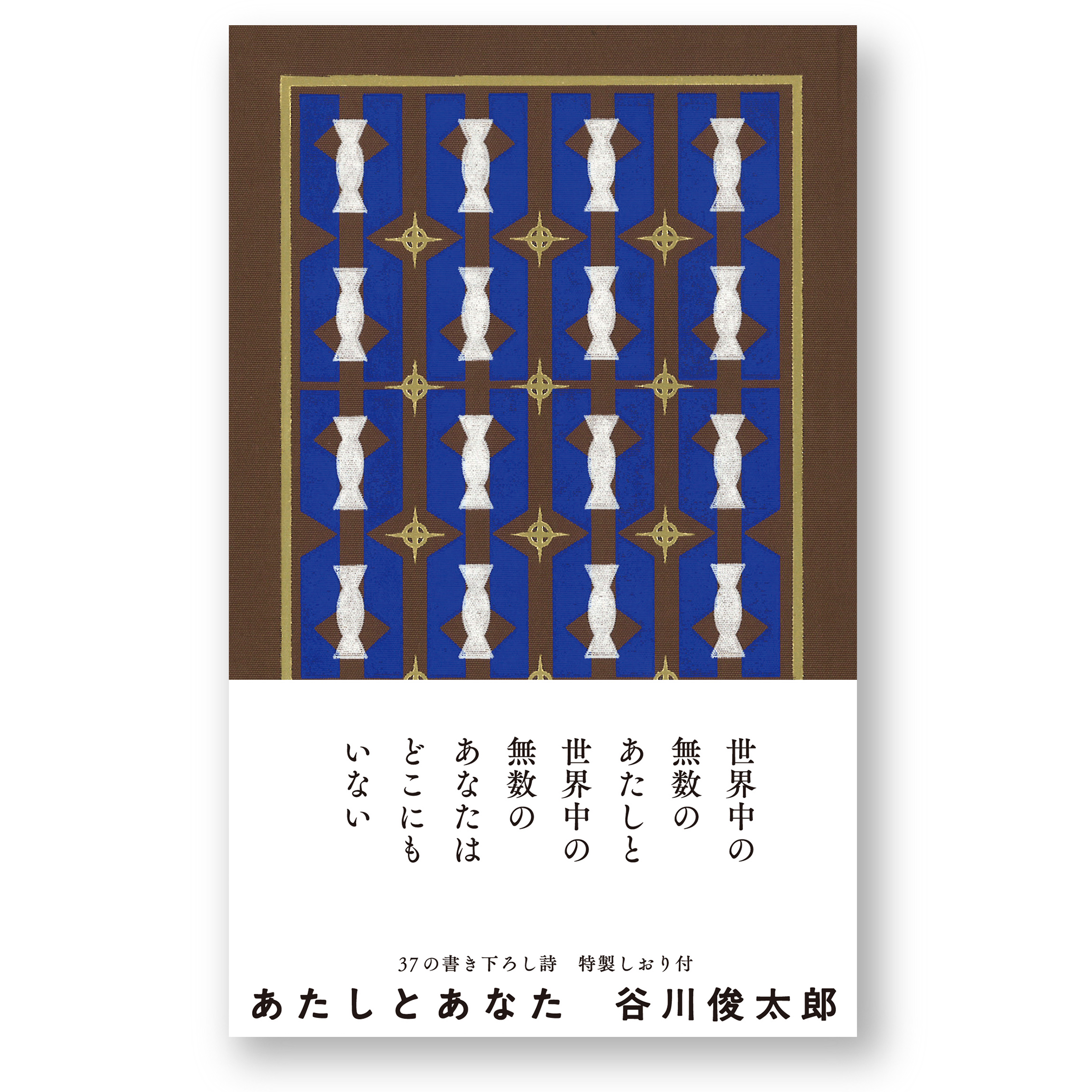 あたしとあなた