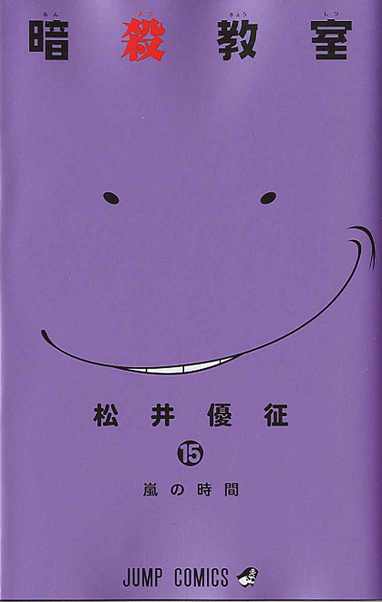 暗殺教室 15 ジャンプコミックス