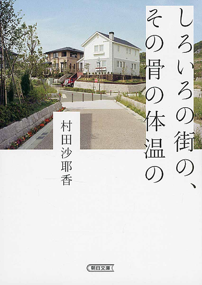 しろいろの街の、その骨の体温の (文庫)