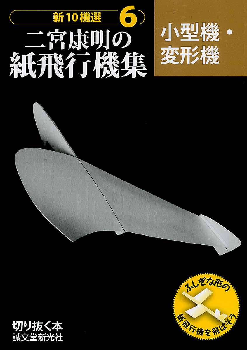 二宮康明の紙飛行機集 6: 小型機・変形機