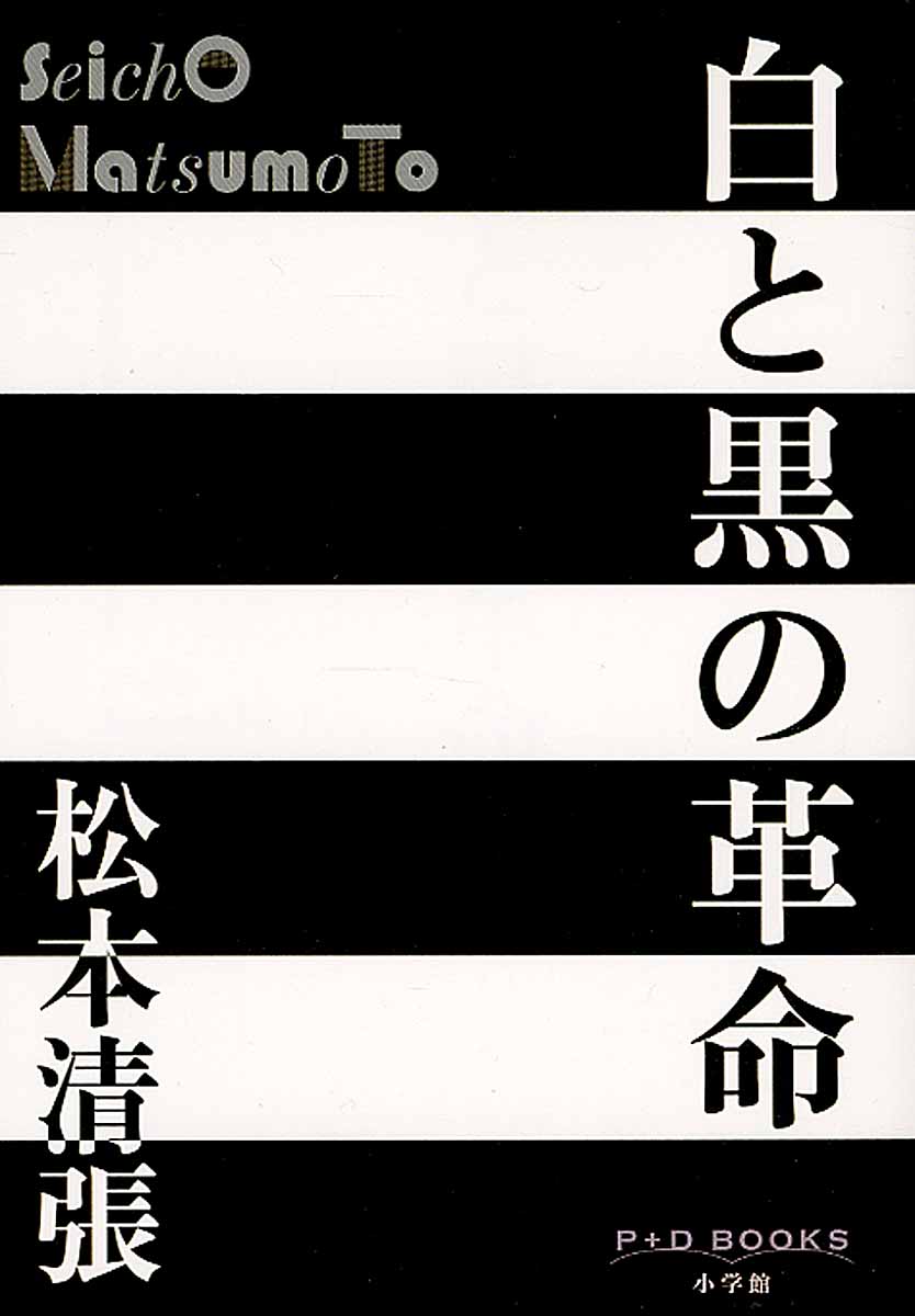 白と黒の革命