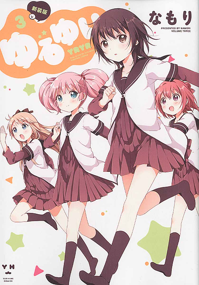 ゆるゆり 3 (新装版)