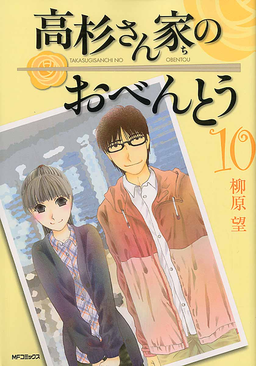 高杉さん家のおべんとう 10