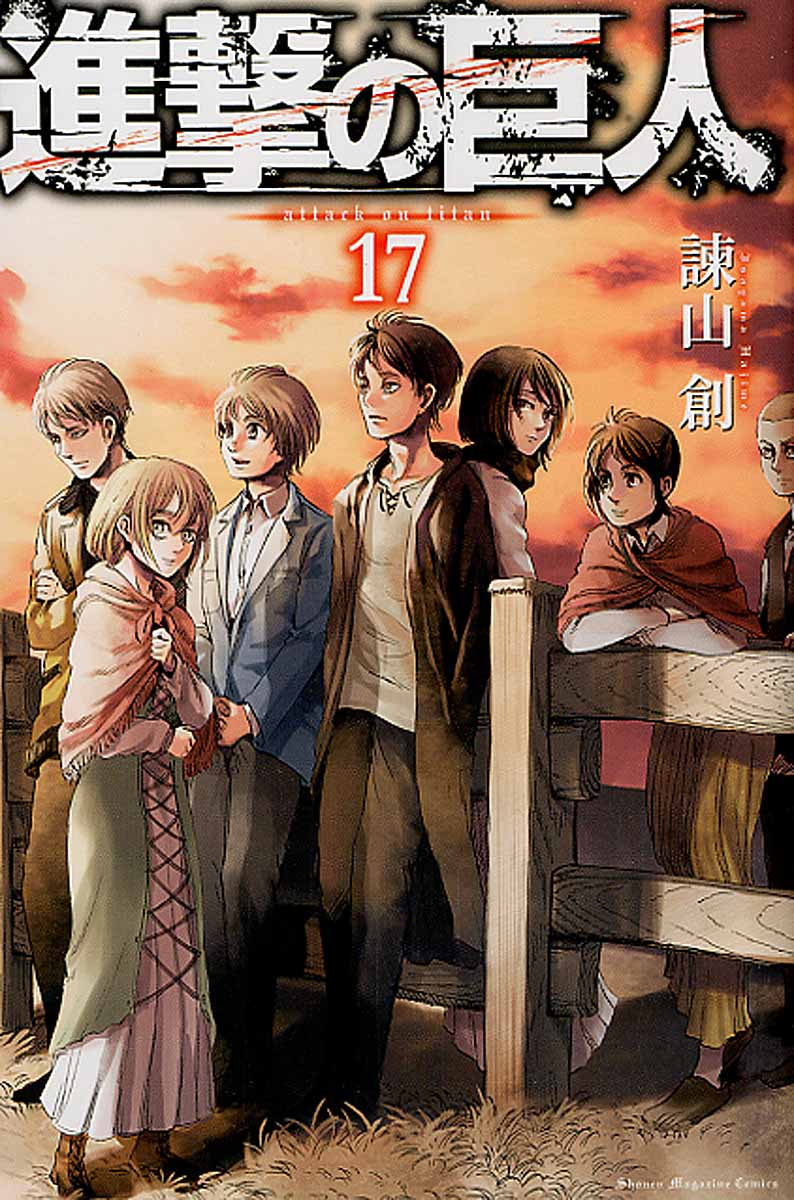 進撃の巨人 17 少年マガジンKC