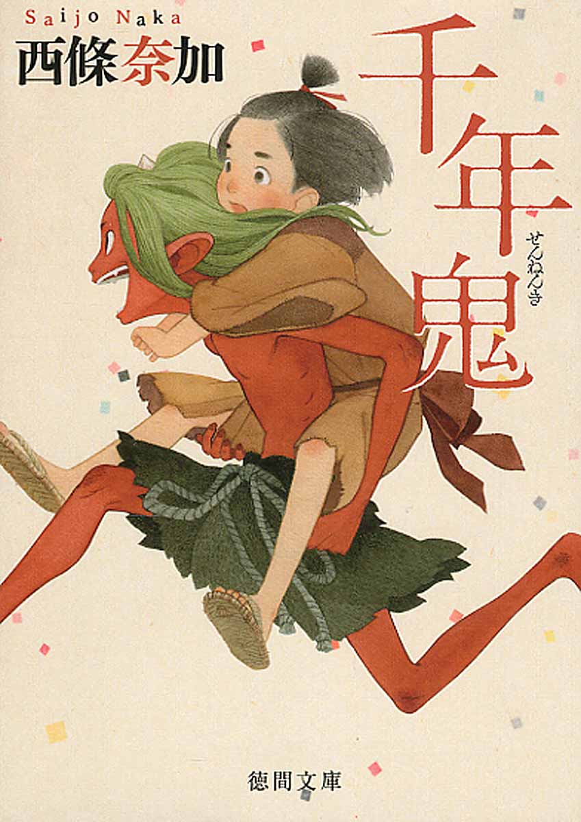 千年鬼 徳間文庫 さ-37-1(文庫)