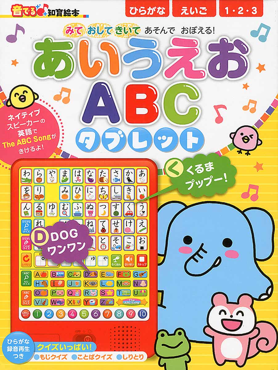 あいうえおABCタブレット