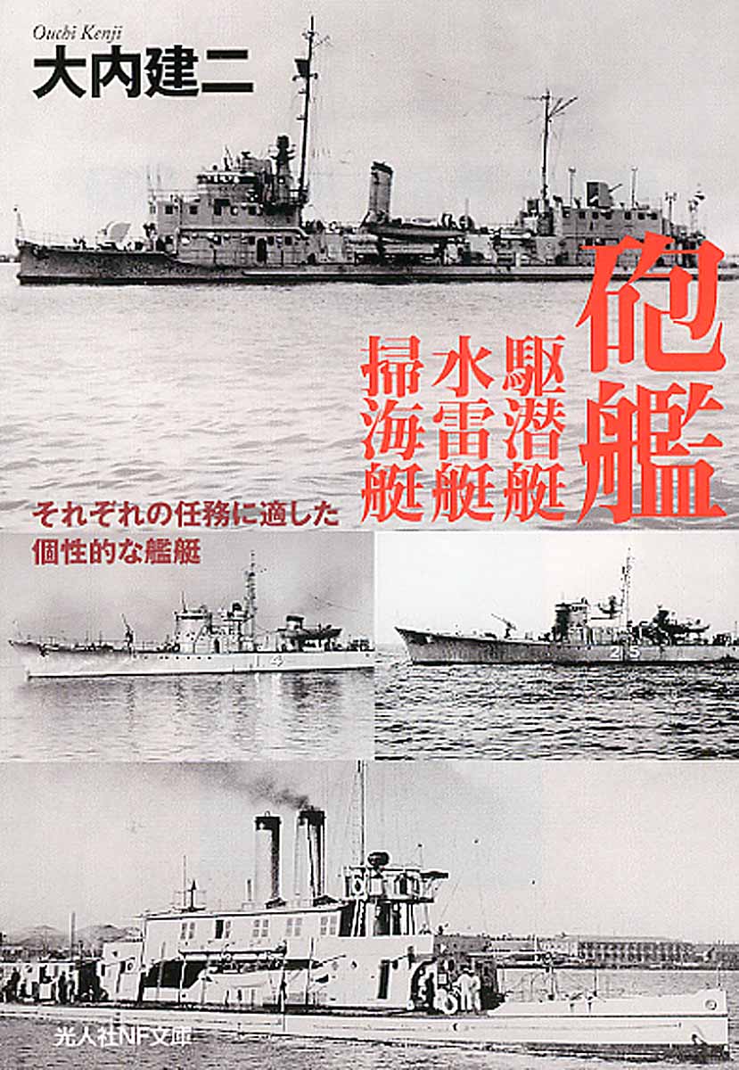 砲艦駆潜艇水雷艇掃海艇: それぞれの任務に適した個性的な艦艇 (文庫)