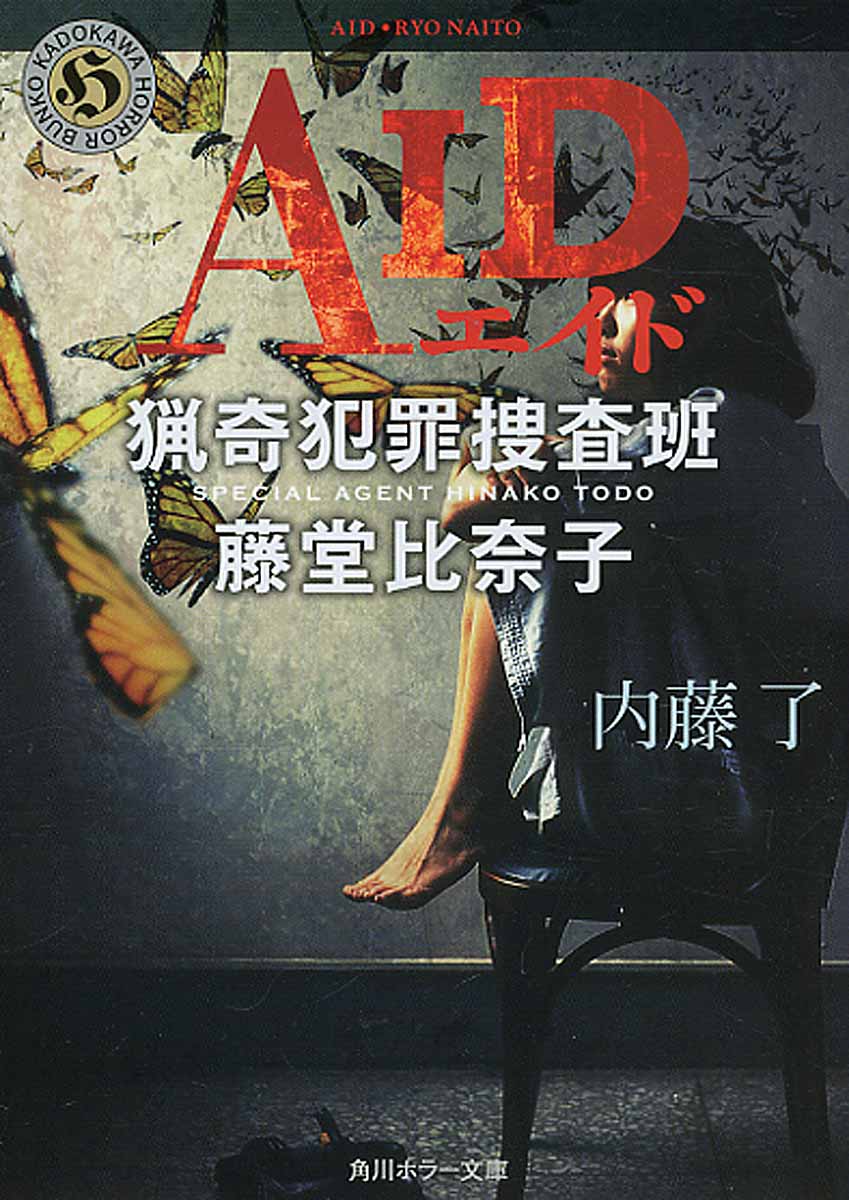 AID猟奇犯罪捜査班.藤堂比奈子 (文庫)