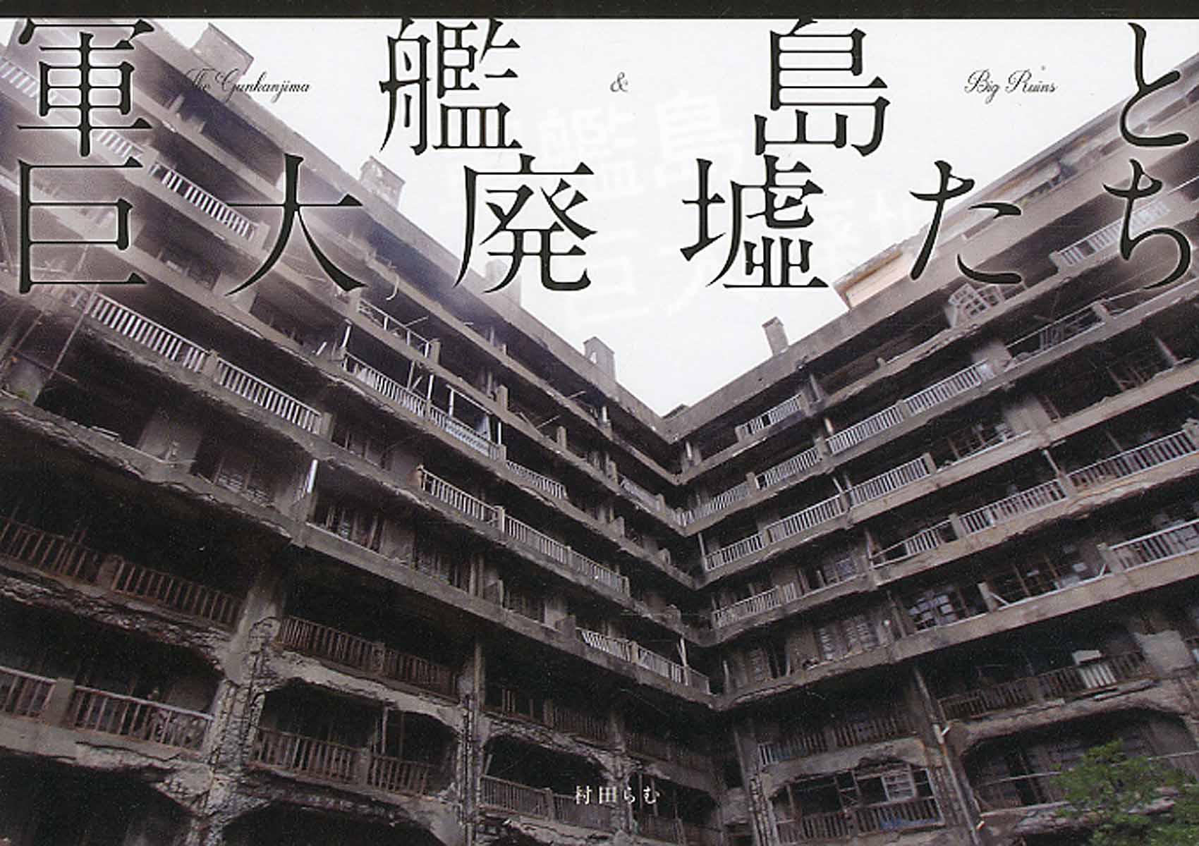 軍艦島と巨大廃墟たち