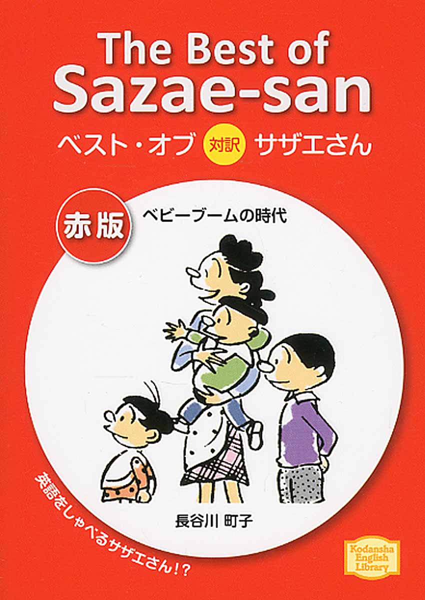 ベスト．オブ対訳サザエさん: 赤版ベビーブームの時代 (文庫)