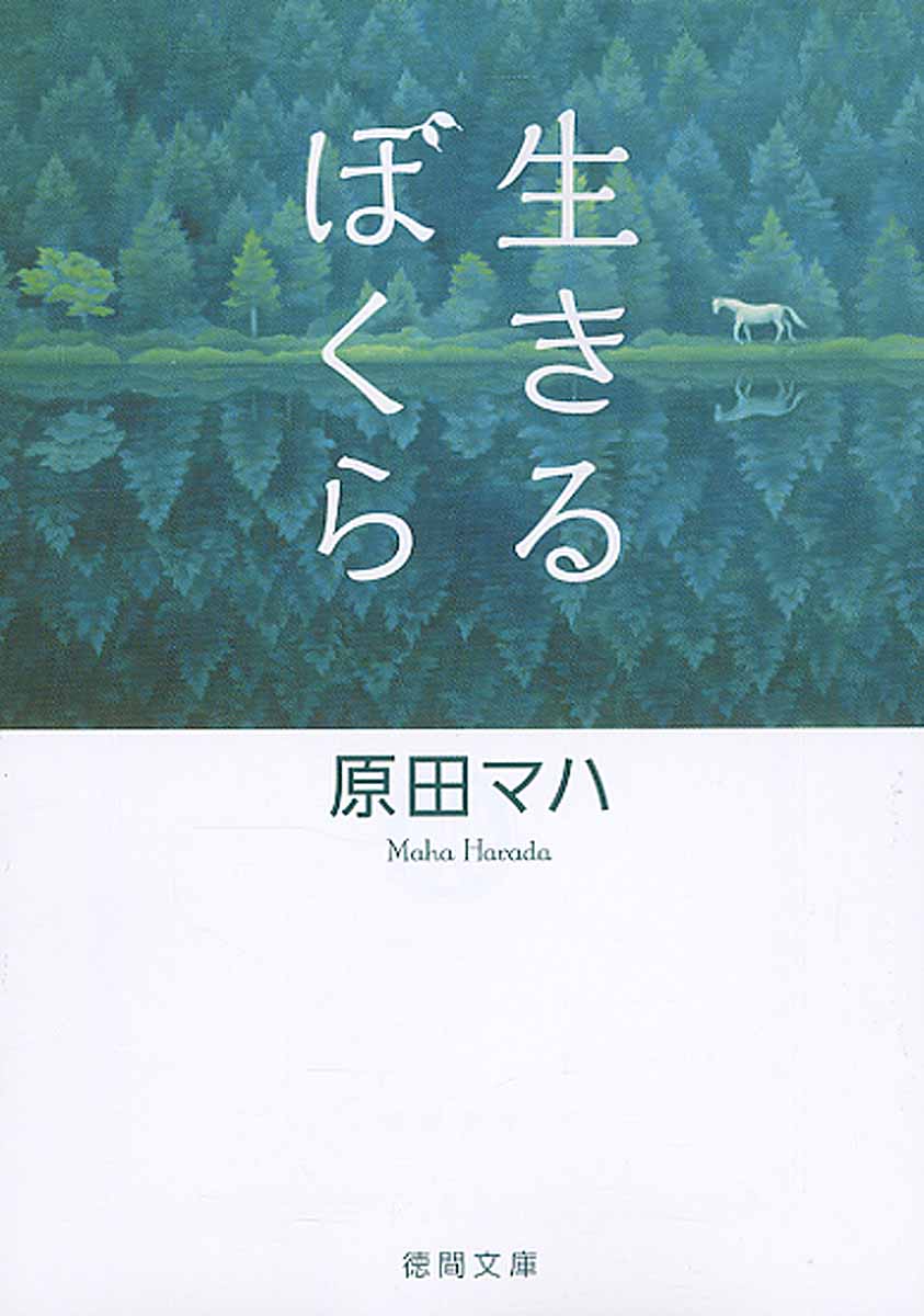 生きるぼくら 徳間文庫 は-36-2(文庫)