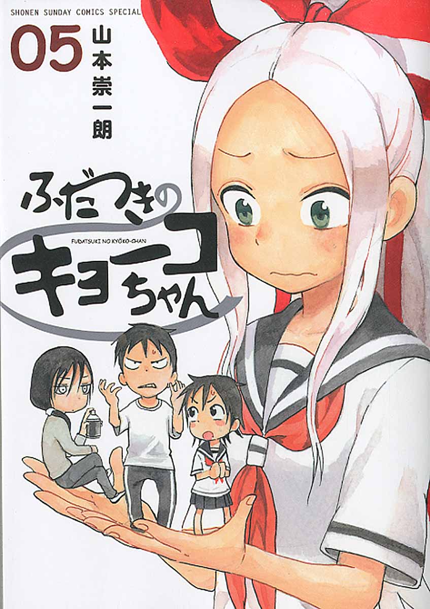 ふだつきのキョ-コちゃん 05 ゲッサン少年サンデ-コミックススペシャル