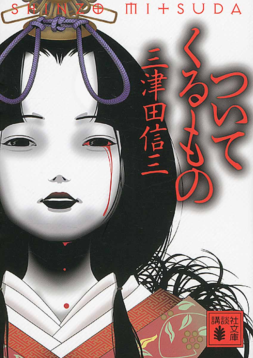 ついてくるもの (文庫)