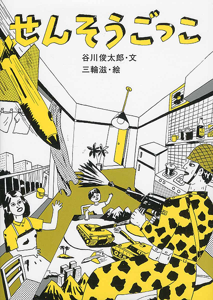 せんそうごっこ