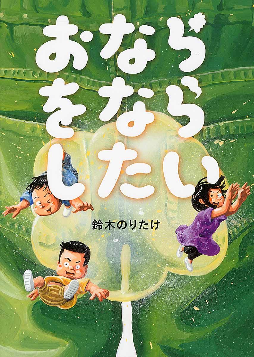 おならをならしたい