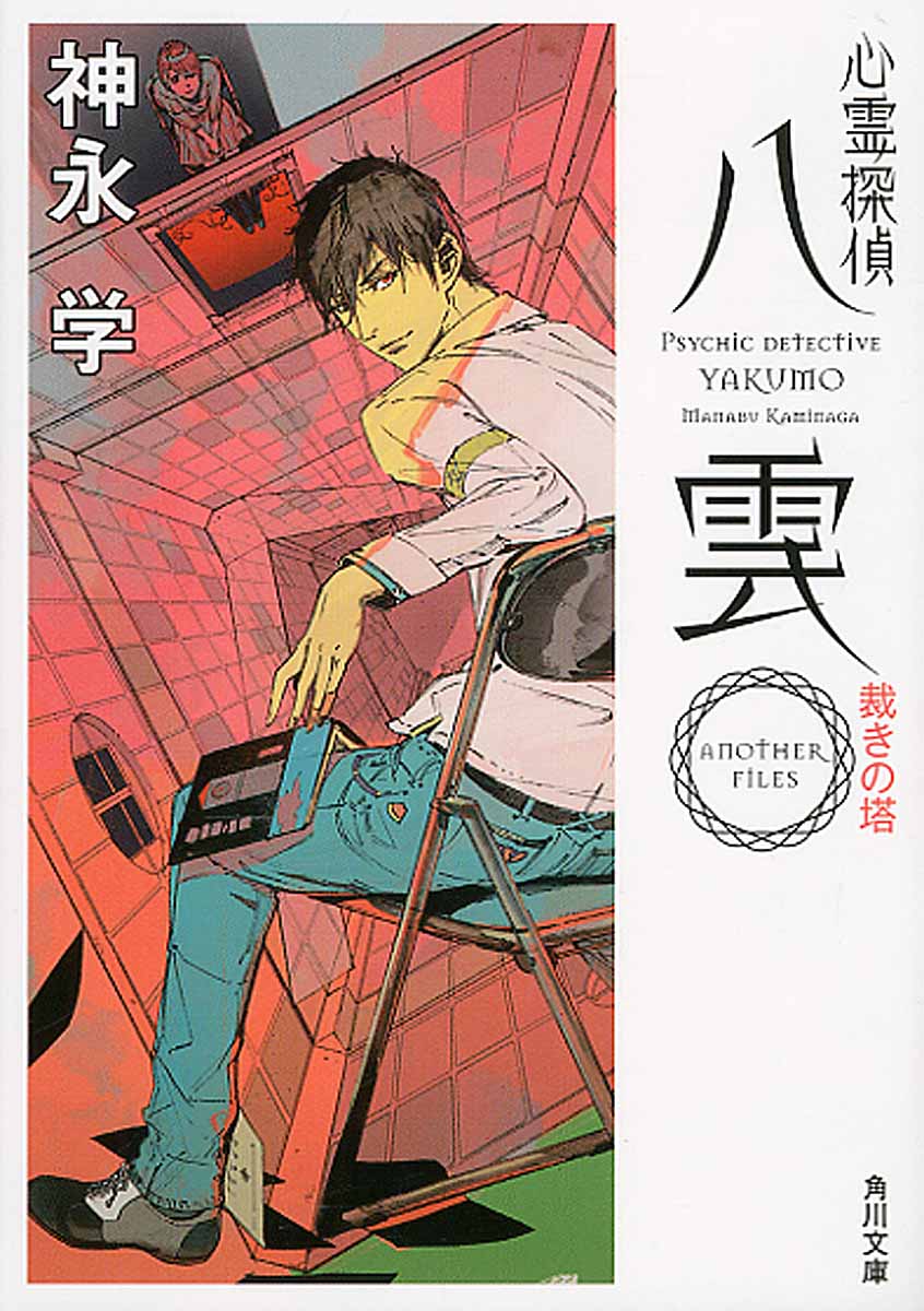 心霊探偵八雲: Another Files裁きの塔 (文庫)