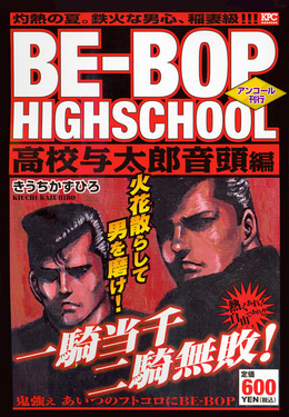 BE-BOP HIGHSCHOOL高校与太郎音頭編| 誠品線上