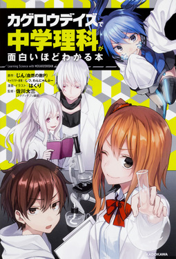 マンガでわかる中学　まんが攻略BON カゲロウデイズ中学 カゲロウデイズ」で中学数学が面白いほどわかる本 | 山内 恵介