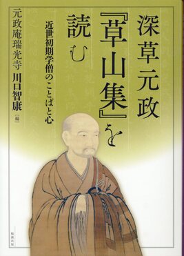 深草元政『草山集』を読む [978-4-585-21040-5] - 5,280円