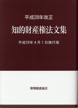 平成22年改正 【中古】 知的財産権法文集 平成26年4月