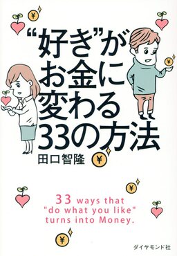 好き”がお金に変わる33の方法 | 誠品線上