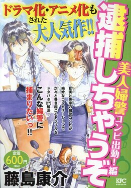 逮捕しちゃうぞ美人婦警コンビ出動!編 | 誠品線上