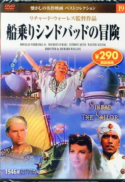 船乗りシンドバッドの冒険 DVD>船乗りシンドバッドの冒険 | 誠品線上