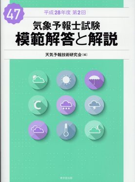 気象予報士試験 模範解答と解説】第47回〜第55回セット