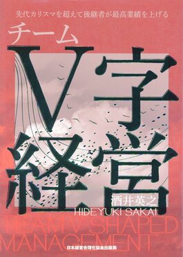 先代カリスマを超えて、後継者が最高業績を上げるチームV字経営