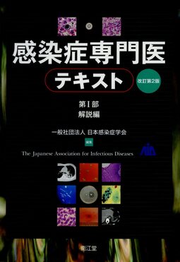 ヨドバシ.com - 感染症専門医テキスト〈第1部〉解説編 改訂第2版