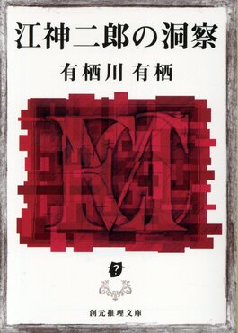 江神二郎の洞察 創元推理文庫 M-あー2-7(文庫)