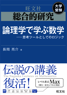 数学 駿台 総合問題集 最高峰の数学へチャレンジ 初版 長岡亮介 他