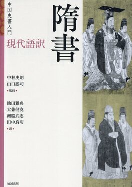 現代語訳隋書 | 誠品線上