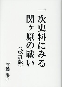 一次史料にみる関ヶ原の戦い(改訂版) | 誠品線上