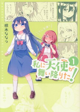 私に天使が舞い降りた! 1 IDコミックス| 誠品線上 私に天使が舞い降りた! 1 IDコミックス| 誠品線上