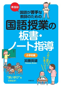 国語授業指導　小学校　参考書まとめ売り 本当は国語が苦手な教師のための国語授業の板書・ノート指導 小学校編