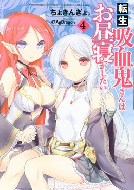 転生吸血鬼さんはお昼寝がしたい 4 EARTH STAR NOVEL ESN093 | 誠品線上