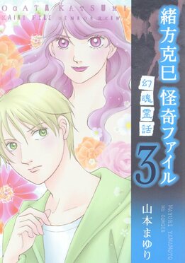 緒方克巳怪奇ファイル 3 エムビーコミックス