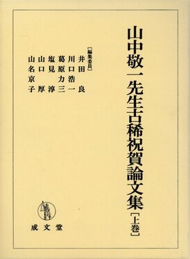 山中敬一先生古稀祝賀論文集上巻| 誠品線上