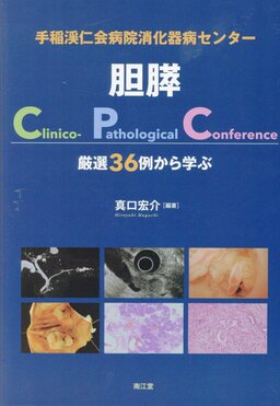 手稲渓仁会病院消化器病センター胆膵Clinico-Pathological Conference: 厳選36例から学ぶ 手稲渓仁会病院消化器病センター胆膵Clinico-Pathological