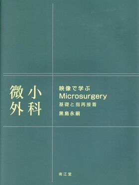 マイクロサージャリーの基本手技 ぶ厚く 【裁断済】マイクロサージャリーの基本手技