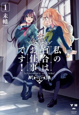 私の百合はお仕事です！全巻 初版 私の百合はお仕事です! 1 百合姫コミックス| 誠品線上