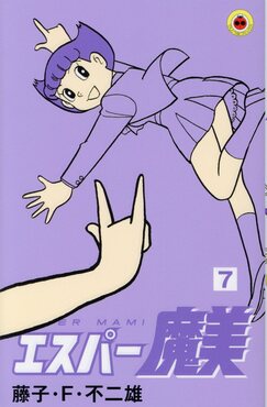 エスパー魔美 7