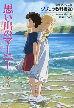 思い出のマーニー ジブリの教科書 20(文庫) | 誠品線上