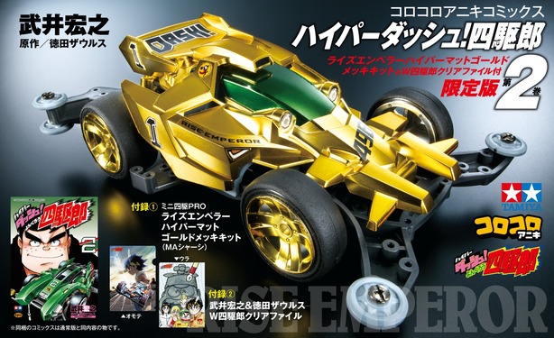 ハイパーダッシュ!四駆郎 2 [特装版コミック] | 誠品線上