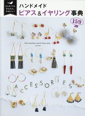 はじめてでもかんたん、かわいい!ハンドメイドピアス&イヤリング事典159